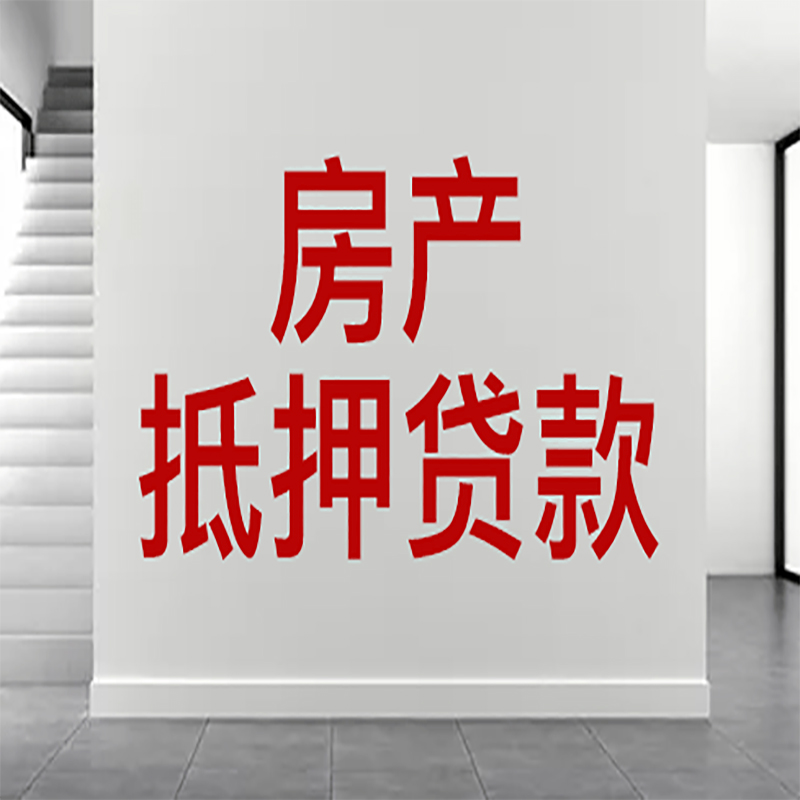 印江房屋抵押贷款年限|个人住房抵押贷款-具体需要多久