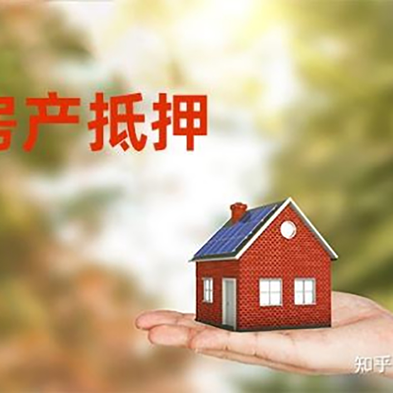 印江房屋抵押贷款利率|银行房产抵押贷款-可贷好多年